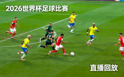 2026年世界杯足球比赛高清直播回放画面 - 球员在绿茵场上激烈角逐